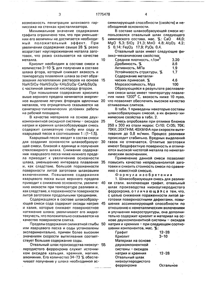 Шлакообразующая смесь (патент 1775478)