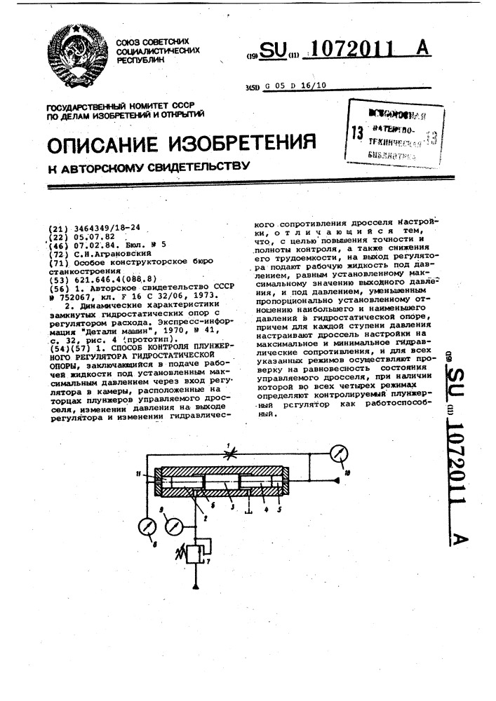 Способ контроля плунжерного регулятора гидростатической опоры (патент 1072011)