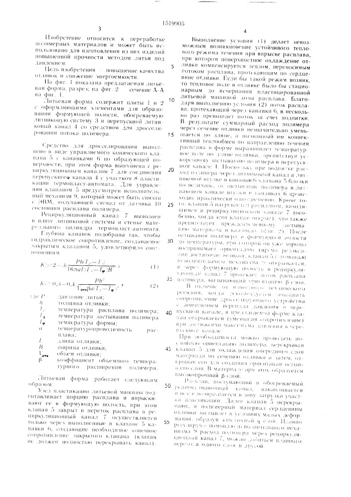 Литьевая форма для изготовления полимерных изделий (патент 1519905)