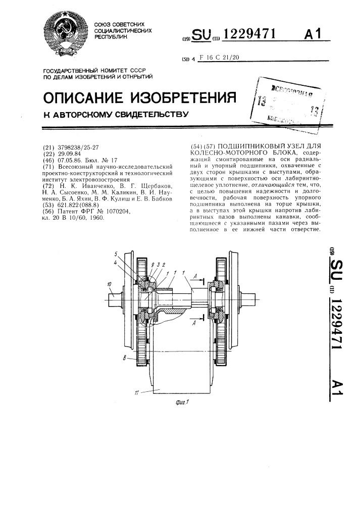 Подшипниковый узел для колесно-моторного блока (патент 1229471)