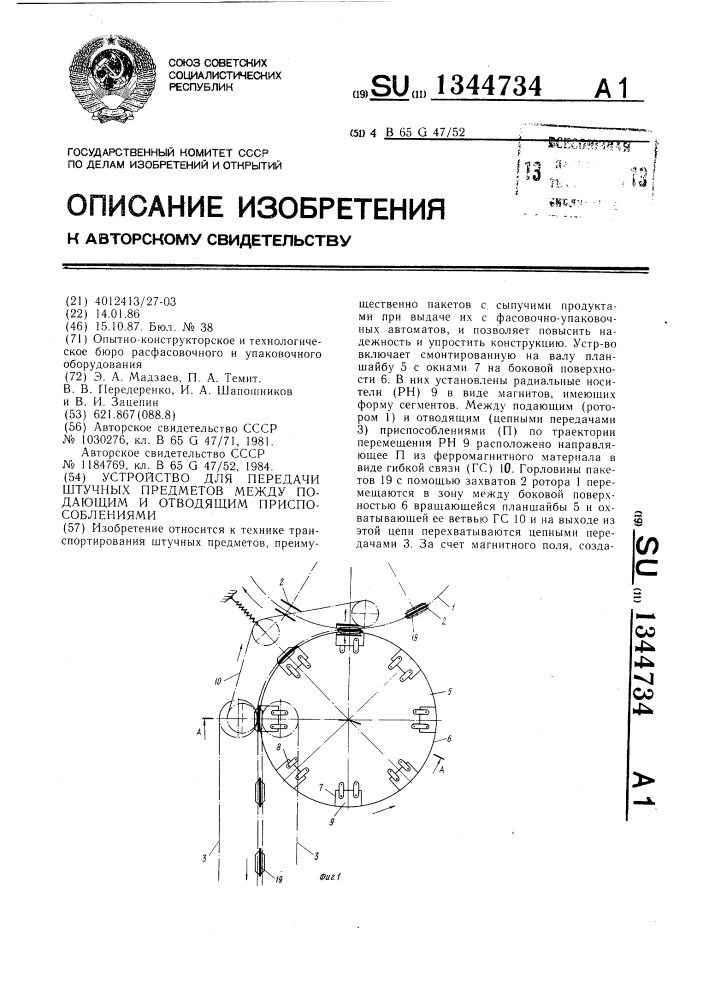 Устройство для передачи штучных предметов между подающим и отводящим приспособлениями (патент 1344734)