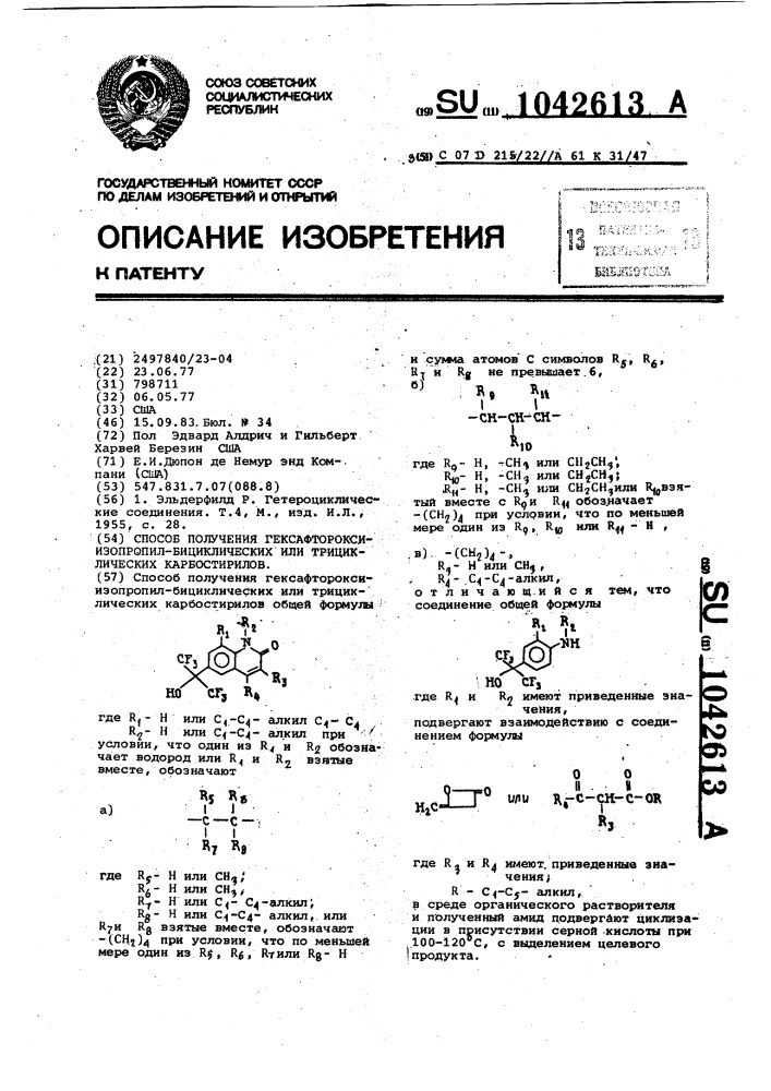 Способ получения гексафтороксиизопропил-бициклических или - трициклических карбостирилов (патент 1042613)