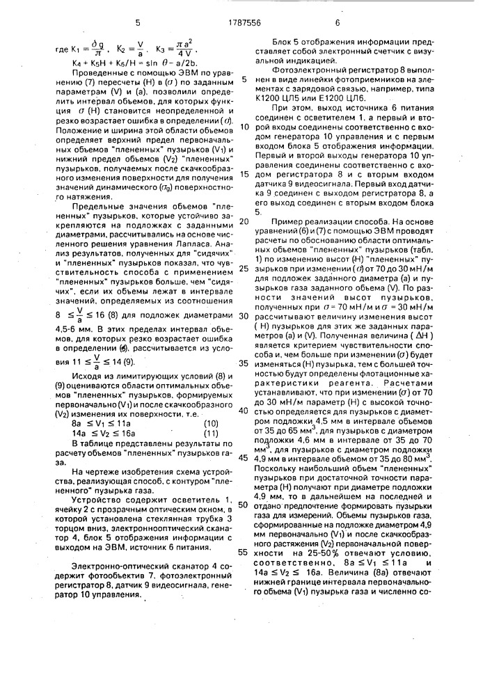 Способ автоматического измерения флотационной активности реагентов (патент 1787556)