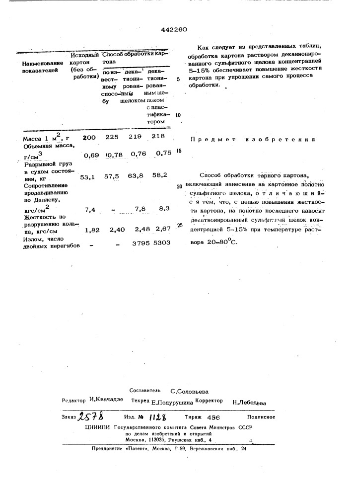 Способ обработки тарного картона (патент 442260)