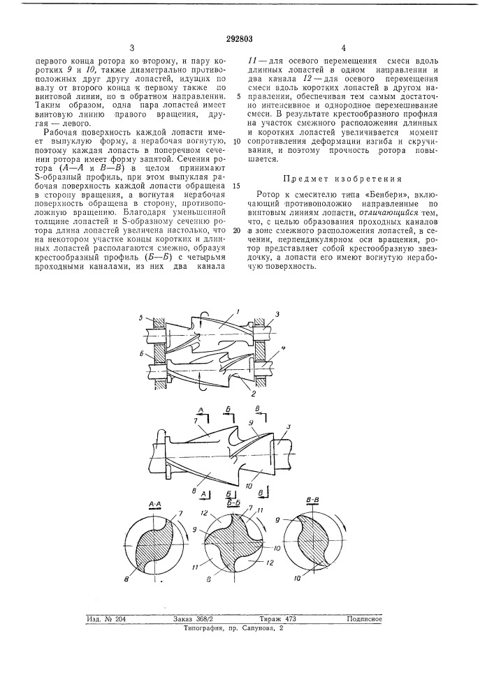 Ротор к смесителю типа «бенбери&gt;&amp; (патент 292803)