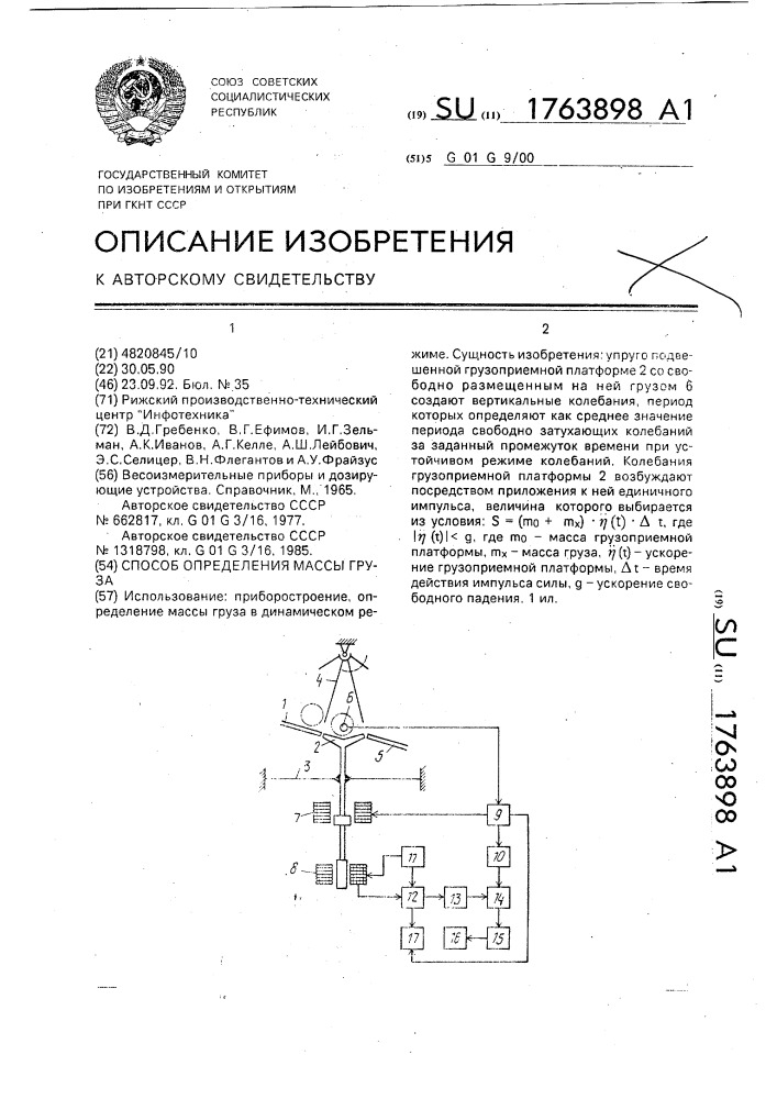 Способ определения массы груза (патент 1763898)