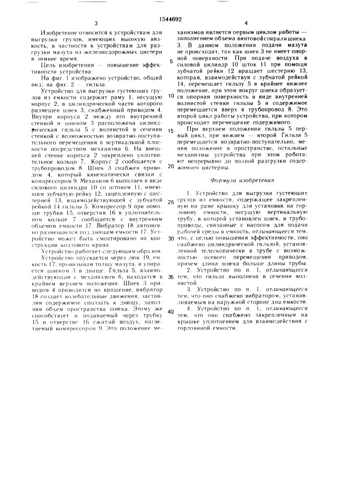 Устройство для выгрузки густеющих грузов из емкости (патент 1544692)