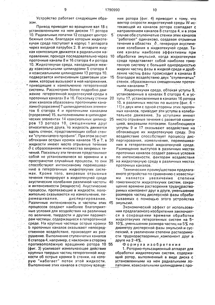 Роторно-пульсационный аппарат (патент 1790990)