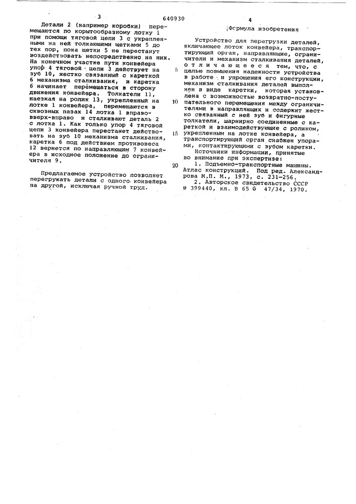 Устройство для перегрузки деталей (патент 640930)