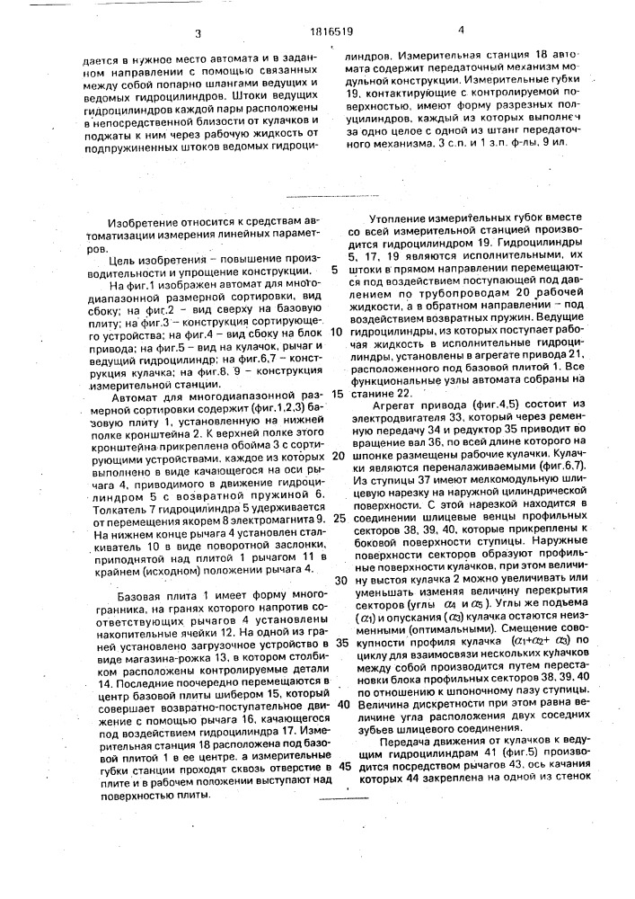 Автомат для многодиапазонной размерной сортировки деталей, привод этого автомата и его измерительная станция (патент 1816519)