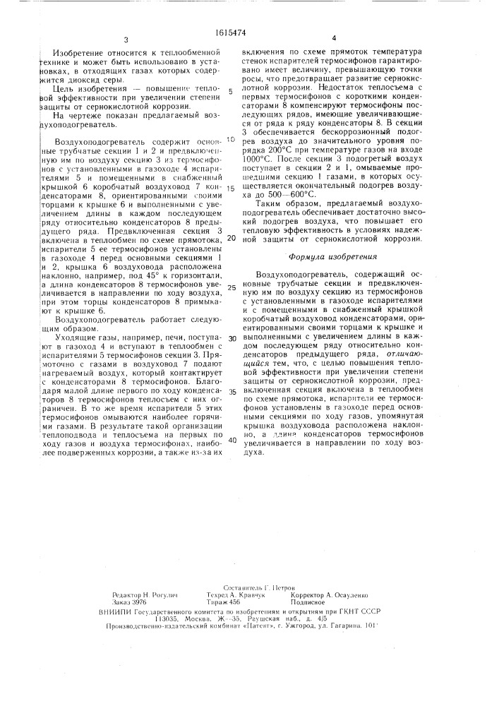 Воздухоподогреватель (патент 1615474)