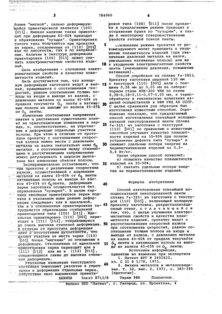 Способ изготовления тончайшей холоднокатаной текстурованной ленты сплава из заготовки с текстурой /110/ /001/ (патент 784960)