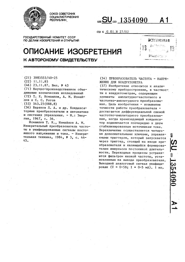 Преобразователь частота-напряжение для кондуктометра (патент 1354090)