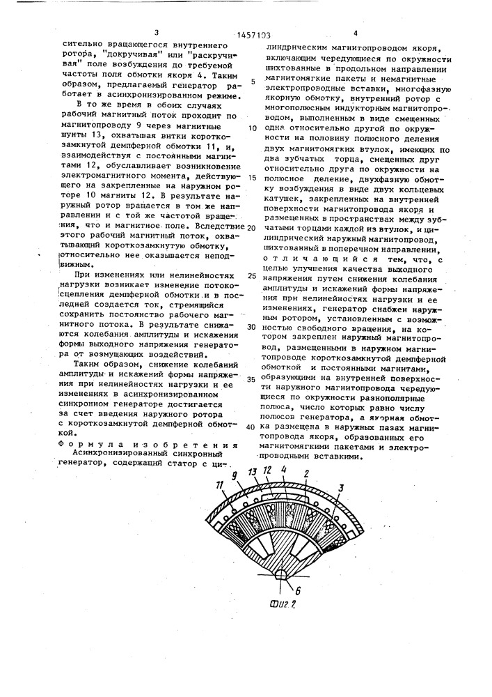 Асинхронизированный синхронный генератор (патент 1457103)