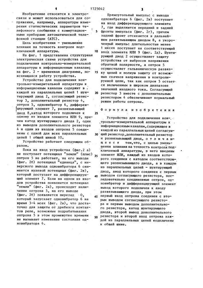 Устройство для подключения контрольно-измерительной аппаратуры к информационным каналам (патент 1225042)