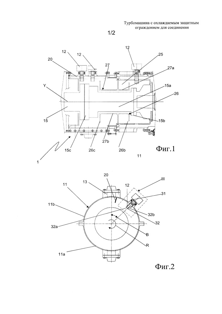 Турбомашина с охлаждаемым защитным ограждением для соединения (патент 2667176)