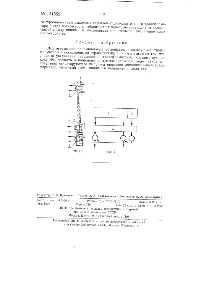 Долговременное запоминающее устройство (патент 131552)