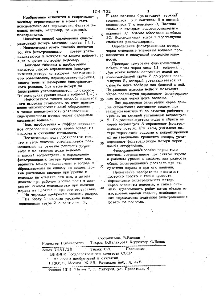 Способ определения фильтрационных потерь из водоема (патент 1044722)