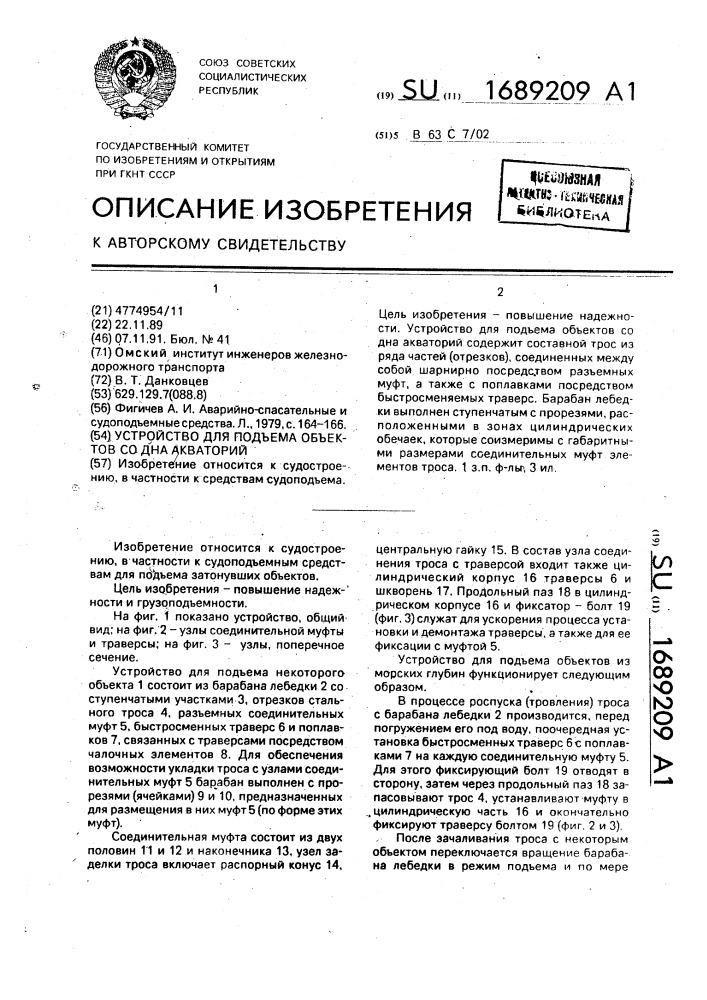 Устройство для подъема объектов со дна акваторий (патент 1689209)