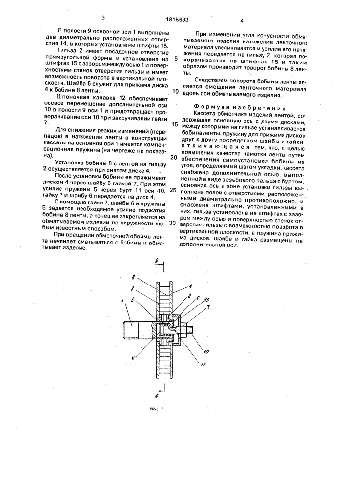 Кассета обмотчика изделий лентой (патент 1815683)