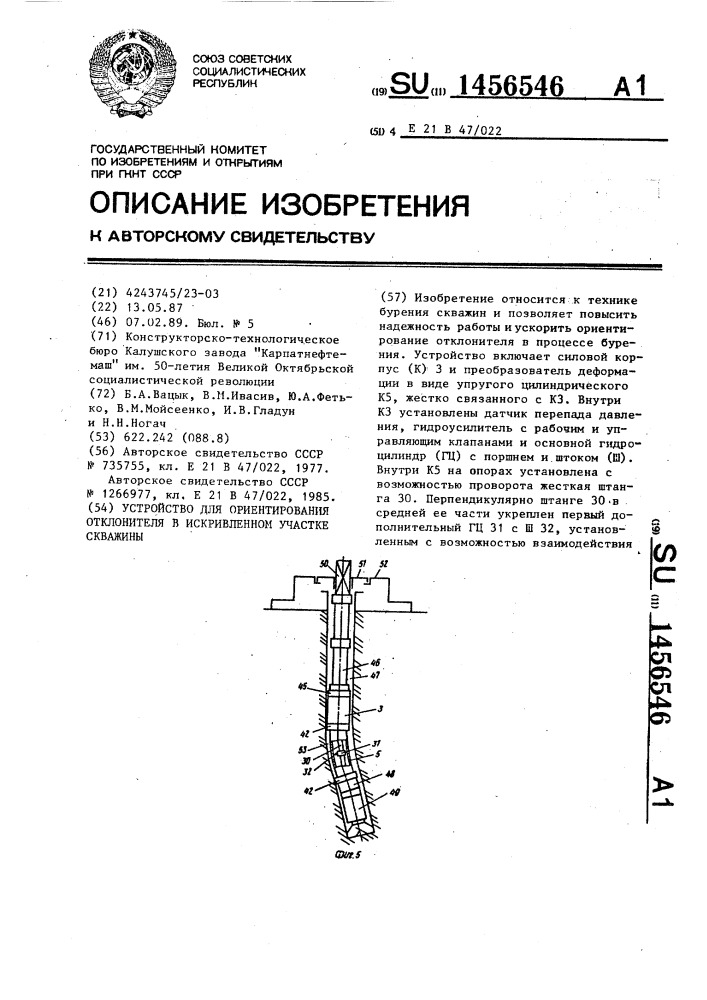 Устройство для ориентирования отклонителя в искривленном участке скважины (патент 1456546)