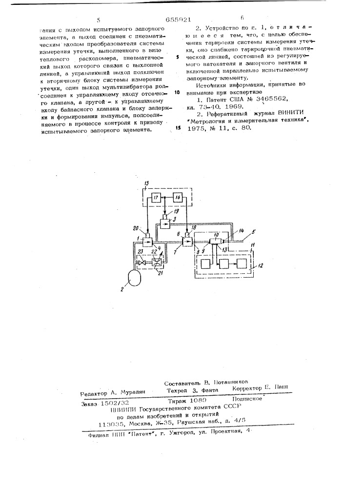 Устройство для контроля герметичности запорных элементов пневмоарматуры (патент 655921)