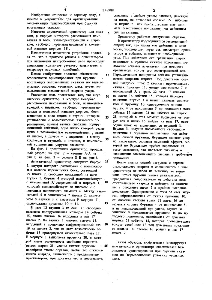 Акустический ориентатор для скважин (патент 1148988)