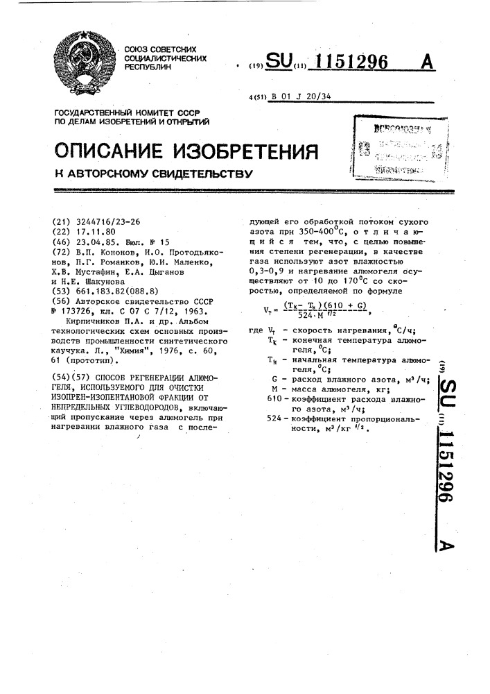 Способ регенерации алюмогеля,используемого для очистки изопрен-изопентановой фракции от непредельных углеводородов (патент 1151296)