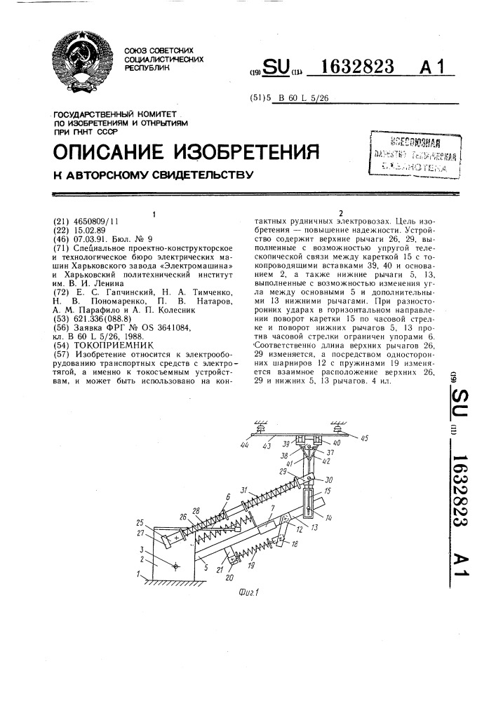 Токоприемник (патент 1632823)
