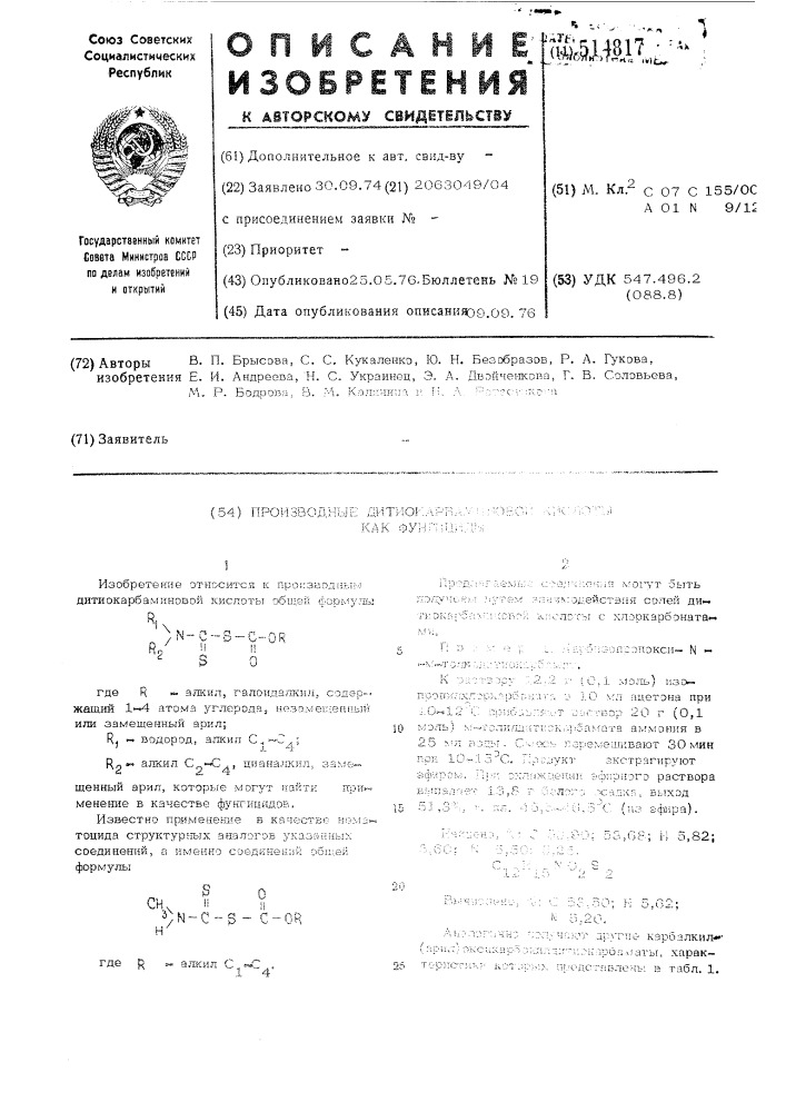 Производные дитиокарбаминовой кислоты,как фунгициды (патент 514817)