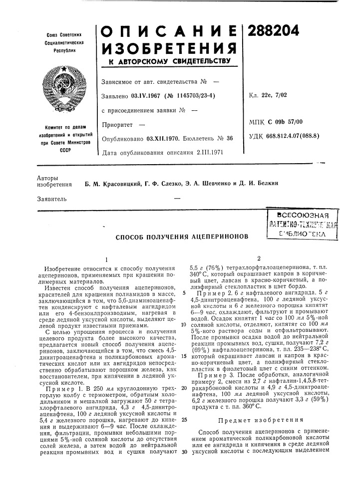 Способ получения ацепериноноввсесоюзная (патент 288204)