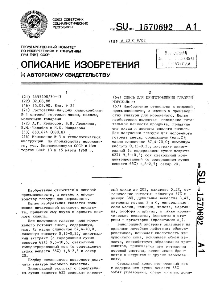 Смесь для приготовления глазури мороженого (патент 1570692)