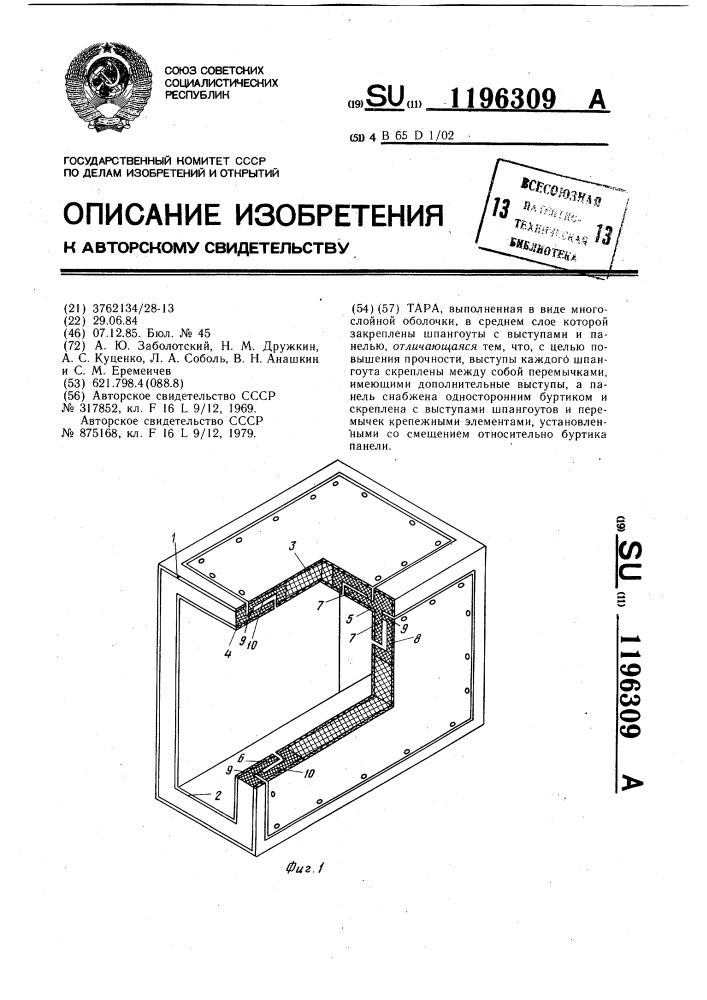 Тара (патент 1196309)