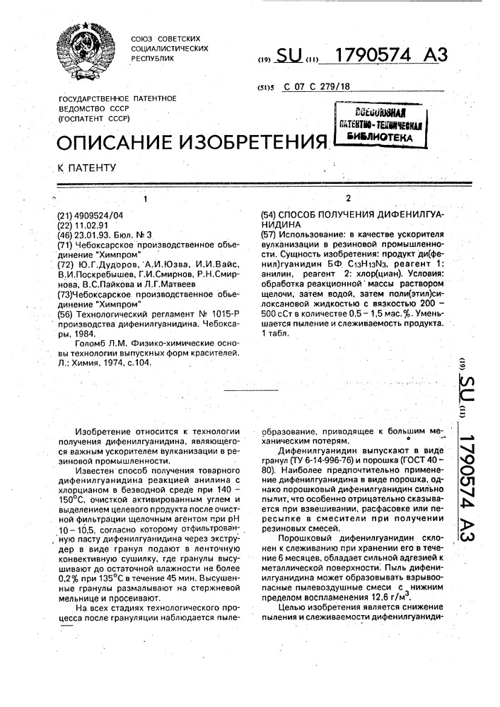 Способ получения дифенилгуанидина (патент 1790574)