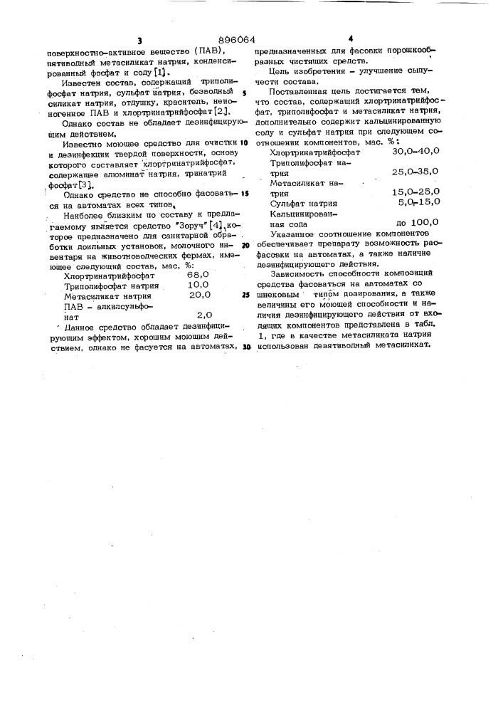 Состав для чистки твердой поверхности "аракс (патент 896064)