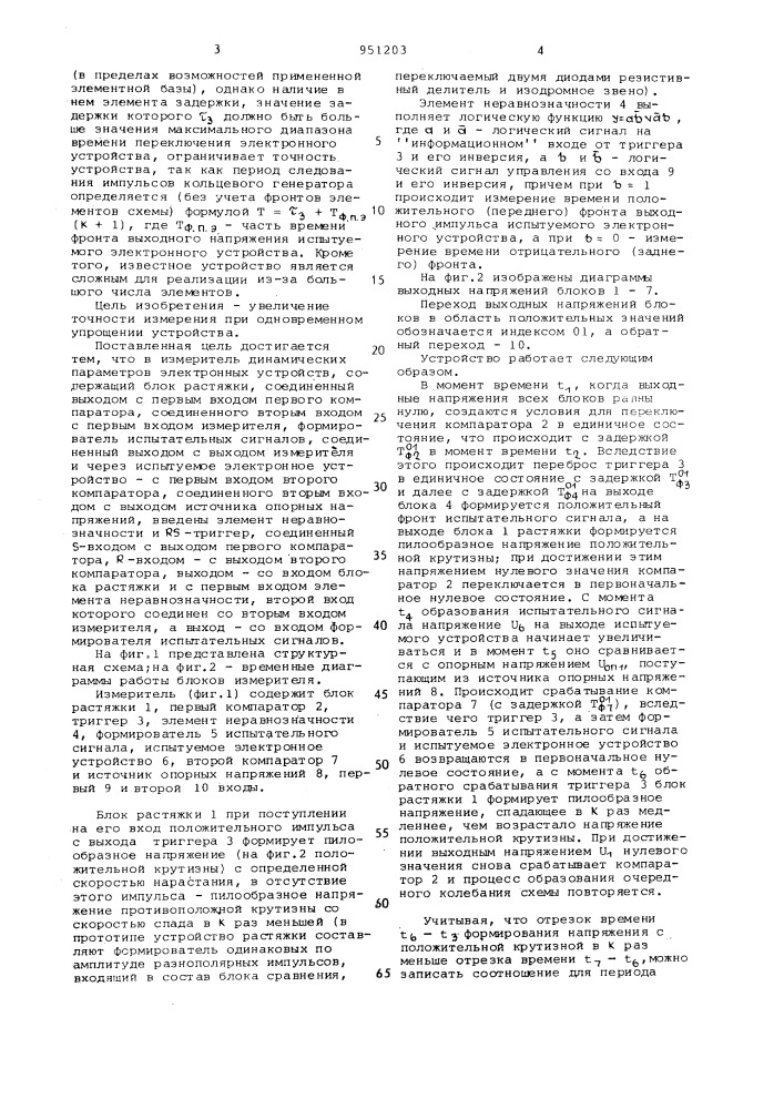 Измеритель динамических параметров электронных устройств (патент 951203)