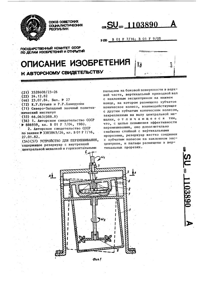 Устройство для перемешивания (патент 1103890)