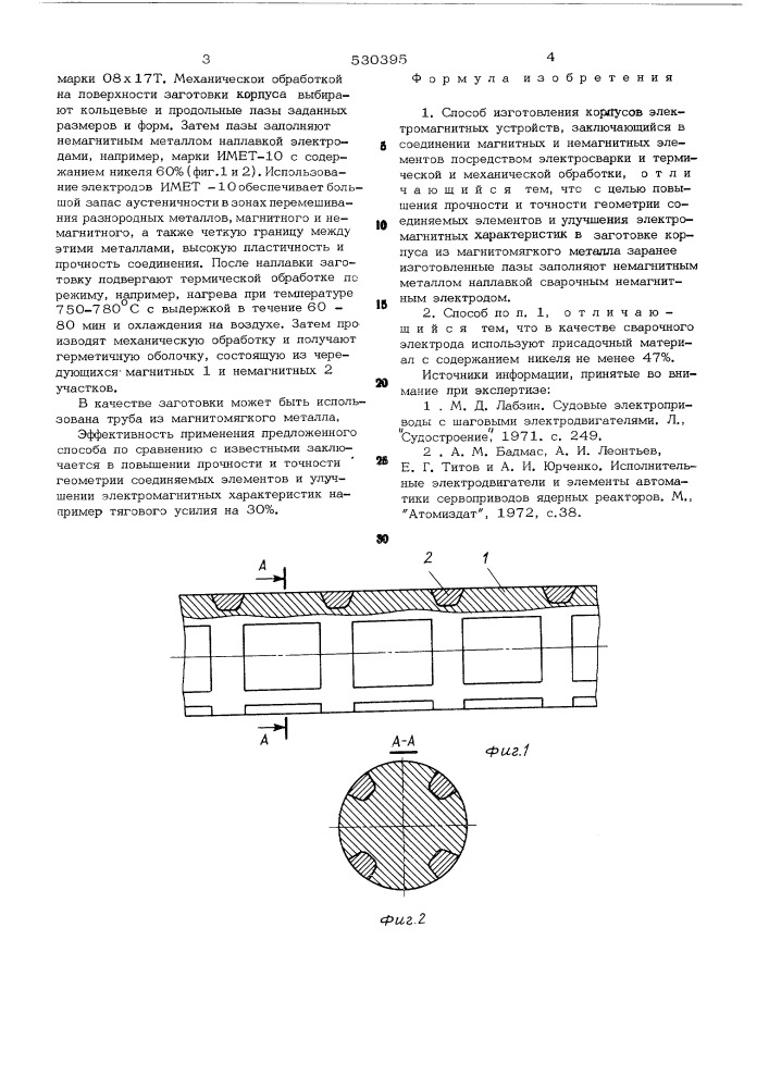 Способ изготовления корпусов электромагнитных устройств (патент 530395)