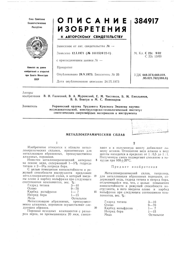 Металлокерамический сплав (патент 384917)