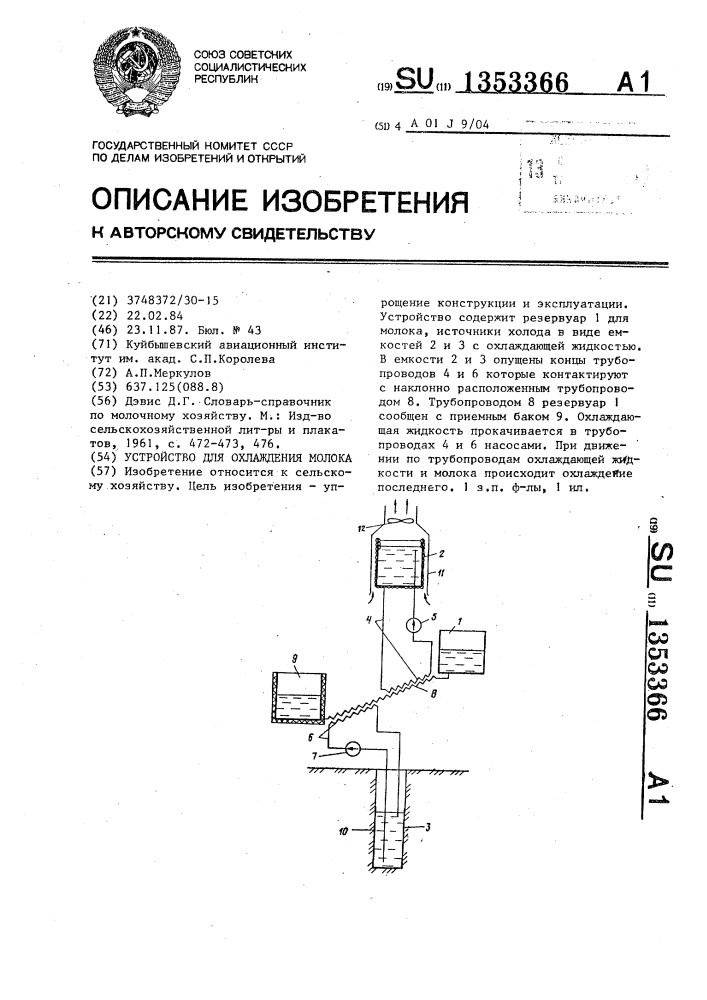 Устройство для охлаждения молока (патент 1353366)