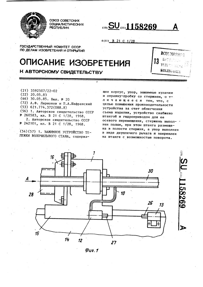 Зажимное устройство тележки волочильного стана (патент 1158269)