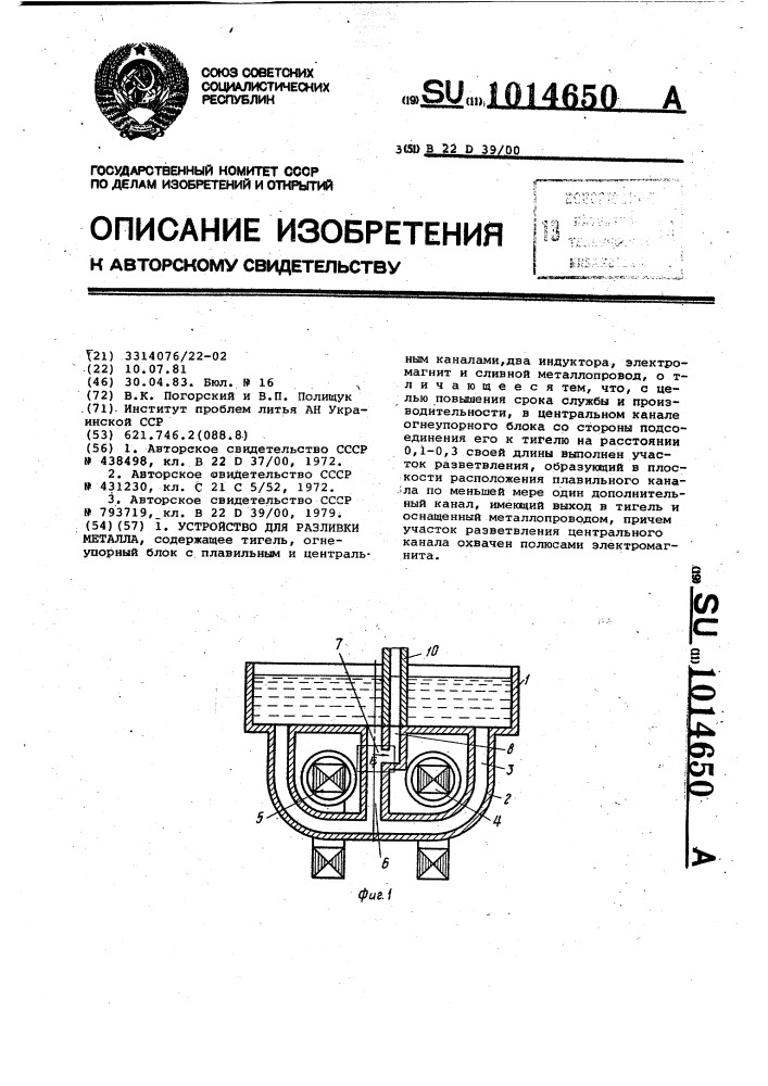 Устройство для разливки металла (патент 1014650)