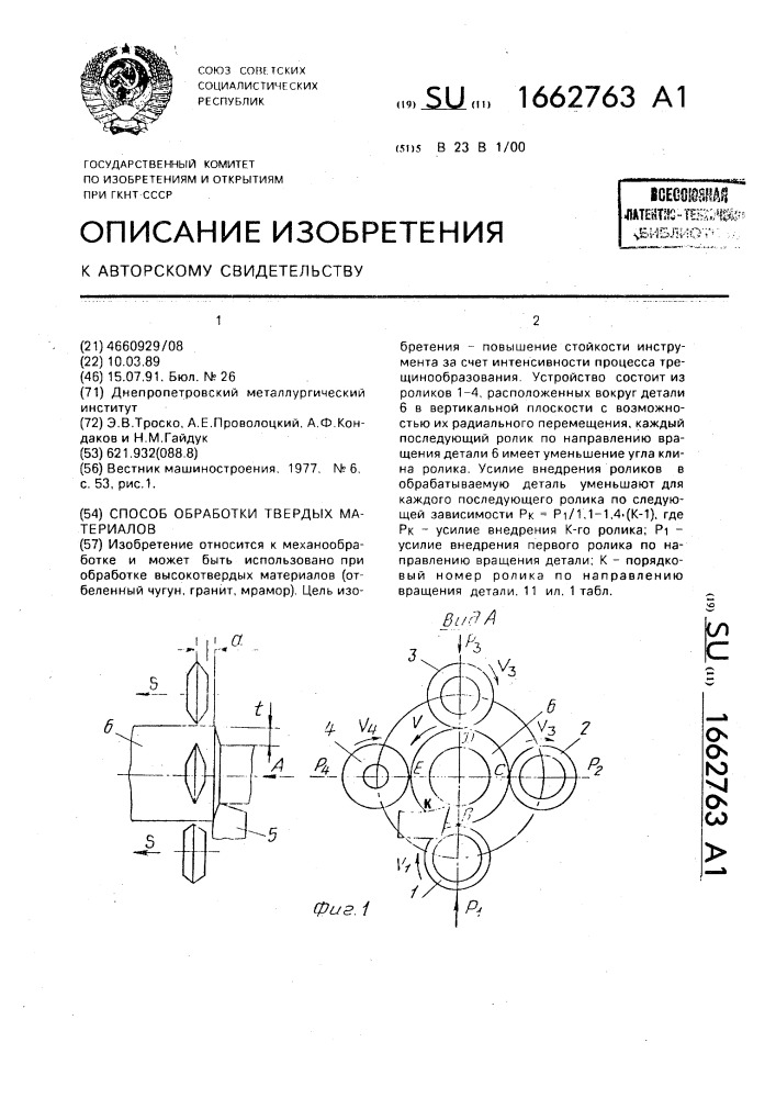 Способ обработки твердых материалов (патент 1662763)