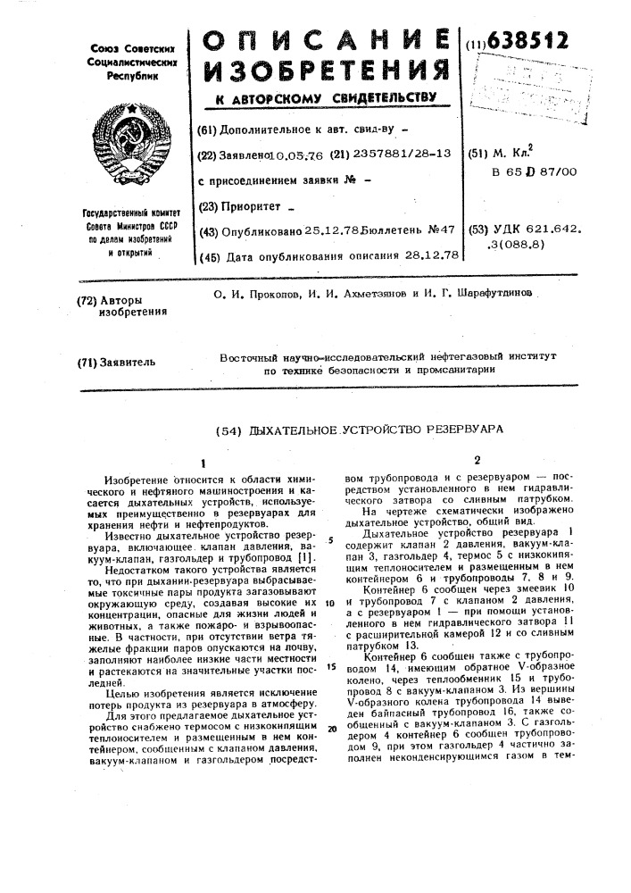 Дыхательное устройство резервуара (патент 638512)
