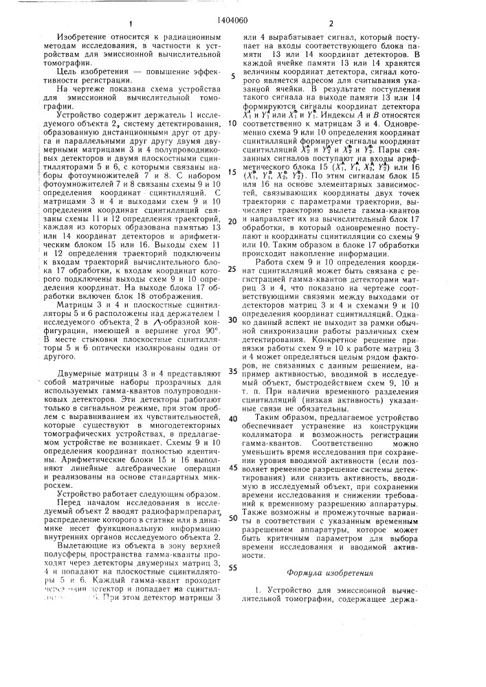 Устройство для эмиссионной вычислительной томографии (патент 1404060)
