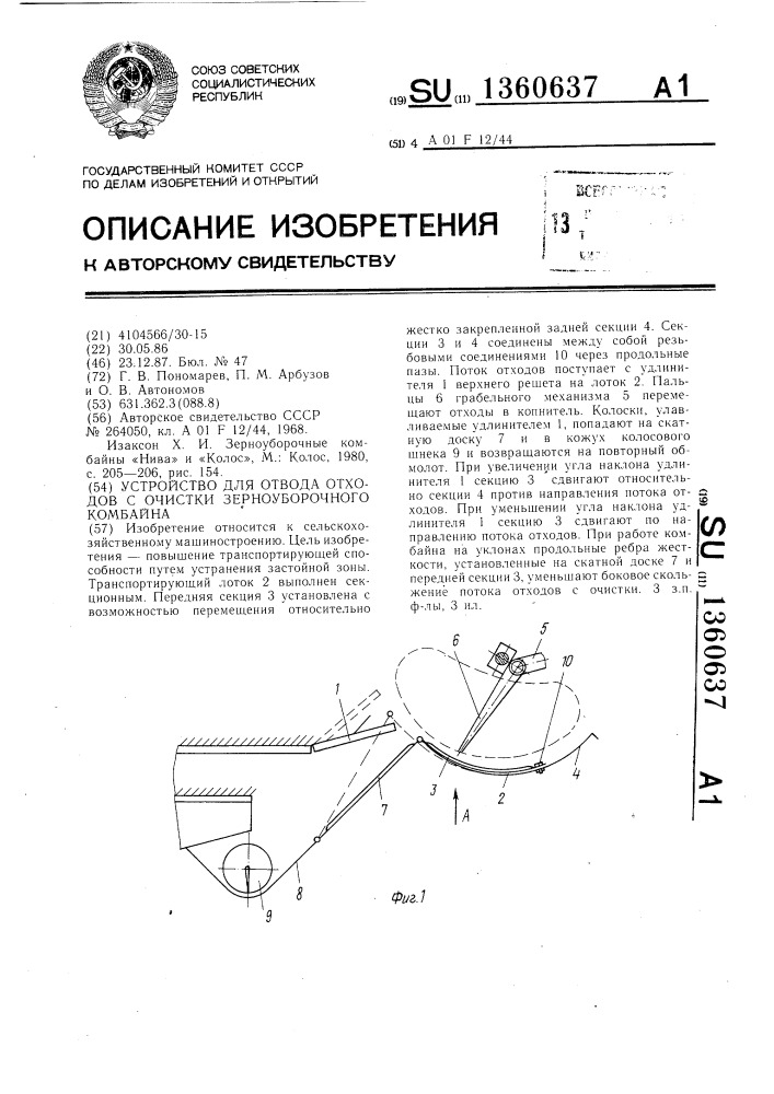 Устройство для отвода отходов с очистки зерноуборочного комбайна (патент 1360637)