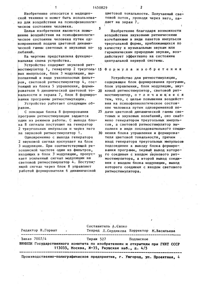 Устройство для ритмостимуляции (патент 1450829)