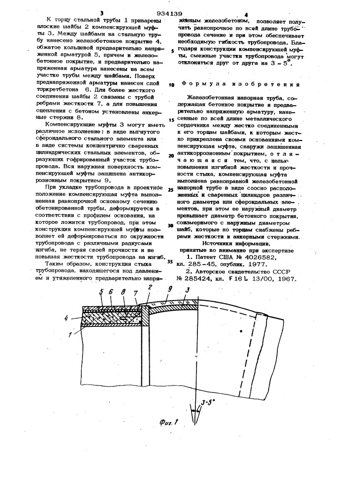 Железобетонная напорная труба (патент 934139)