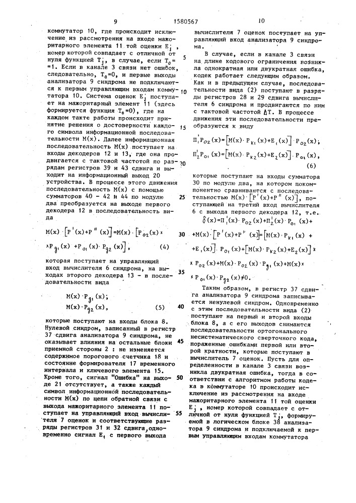 Кодек несистематического сверточного кода (патент 1580567)