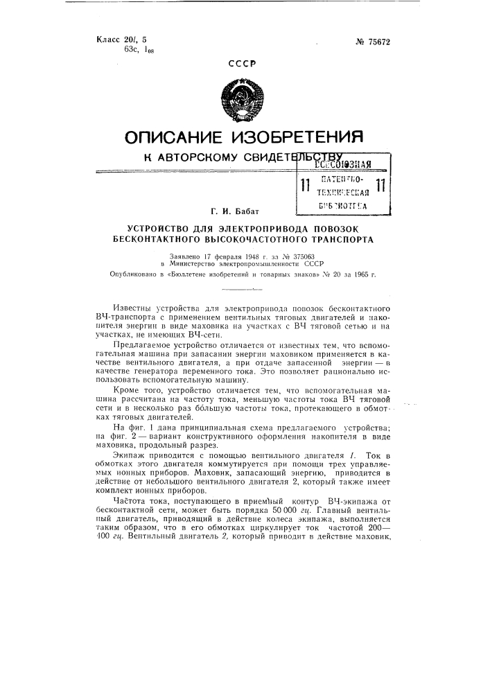 Патент ссср  75672 (патент 75672)